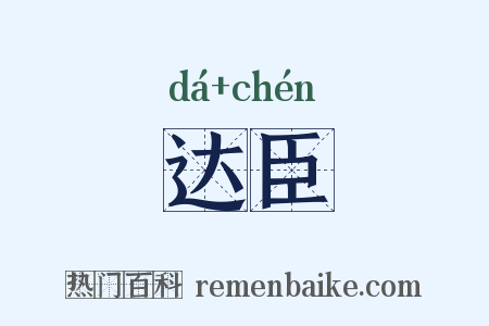 达臣是什么意思的图片